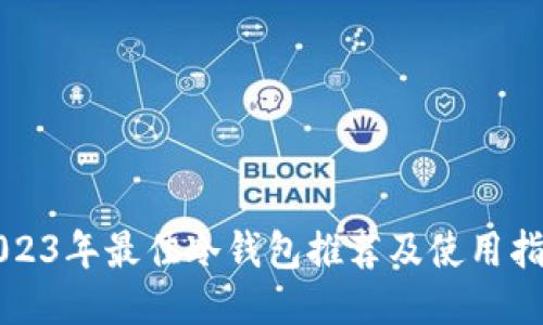 2023年最佳冷钱包推荐及使用指南