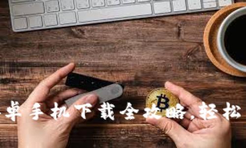 KDPAY钱包安卓手机下载全攻略,轻松享受数字支付