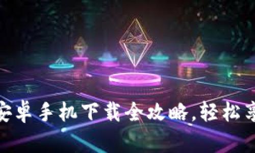 KDPAY钱包安卓手机下载全攻略,轻松享受数字支付
