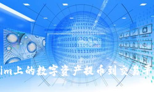 如何将Tokenim上的数字资产提币到交易平台的详细指南