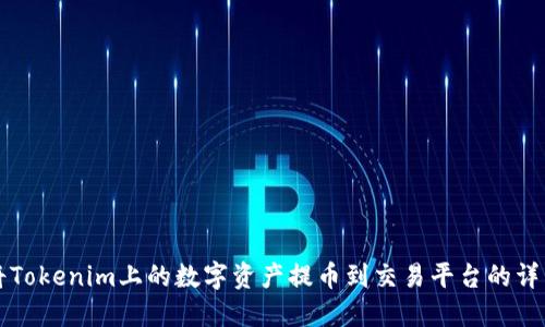 如何将Tokenim上的数字资产提币到交易平台的详细指南