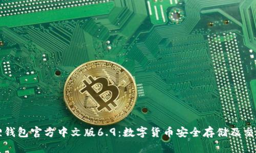 小狐狸钱包官方中文版6.9:数字货币安全存储及交易指南