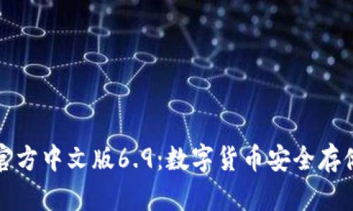 小狐狸钱包官方中文版6.9:数字货币安全存储及交易指南