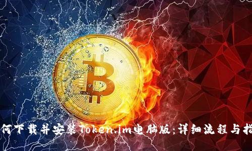 如何下载并安装Token.im电脑版:详细流程与指南