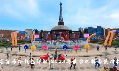 数字货币冷钱包详解:2023年最佳选择与使用指南