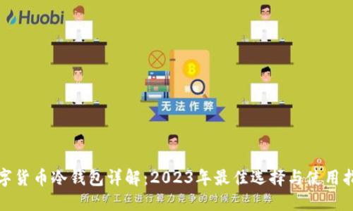 数字货币冷钱包详解:2023年最佳选择与使用指南