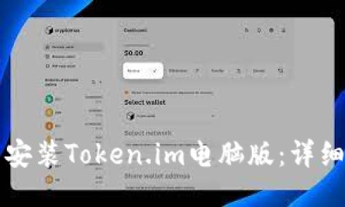 如何下载并安装Token.im电脑版:详细流程与指南
