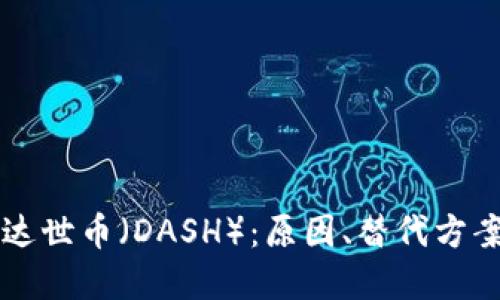 Token.im钱包不支持达世币(DASH):原因、替代方案及用户如何保护资产