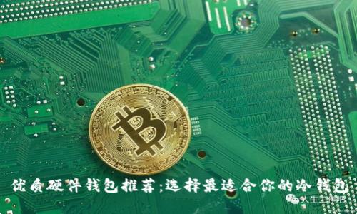 优质硬件钱包推荐:选择最适合你的冷钱包