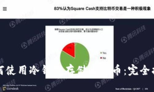 如何使用冷钱包存储比特币:完全指南