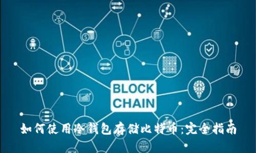如何使用冷钱包存储比特币:完全指南