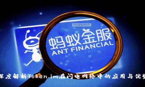 深度解析Token.im在闪电网络中的应用与优势