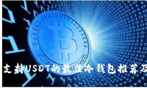 : 2023年支持USDT的最佳冷钱包推荐及使用指南