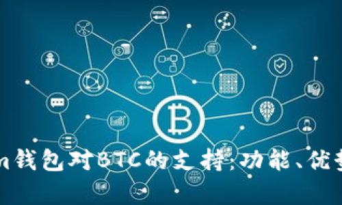 解析Tokenim钱包对BTC的支持:功能、优势及用户指南