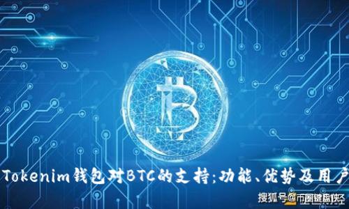 解析Tokenim钱包对BTC的支持:功能、优势及用户指南