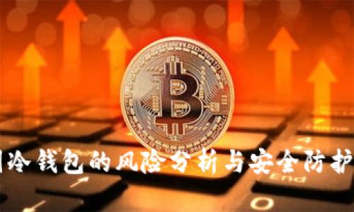 币圈冷钱包的风险分析与安全防护策略