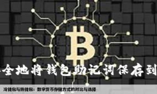 如何安全地将钱包助记词保存到相册中