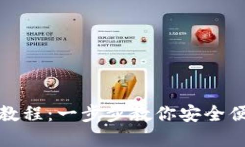 TokenIM提币详细教程:一步步教你安全便捷地提取加密货币