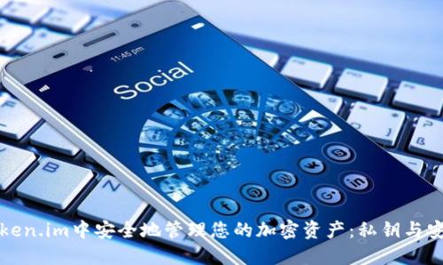 如何在Token.im中安全地管理您的加密资产:私钥与安全性指南