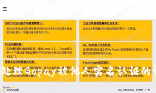 如何处理Gopay被他人实名认证的情况?