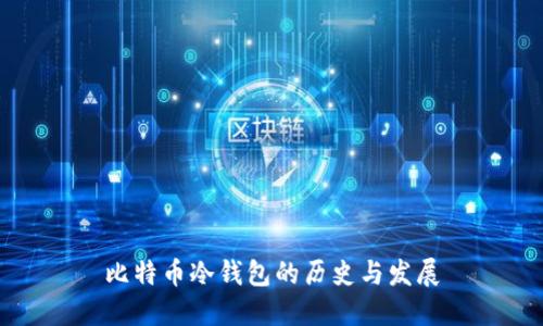 比特币冷钱包的历史与发展