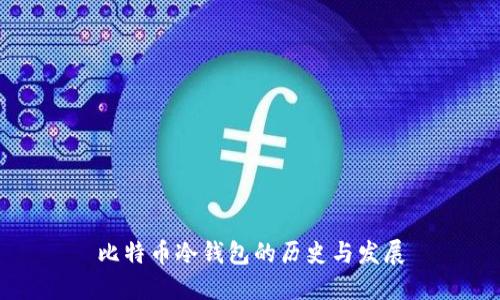 比特币冷钱包的历史与发展
