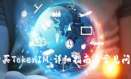 如何购买TokenIM：详细指南与常见问题解答