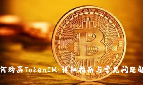 如何购买TokenIM：详细指南与常见问题解答