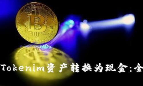如何将Tokenim资产转换为现金:全面指南