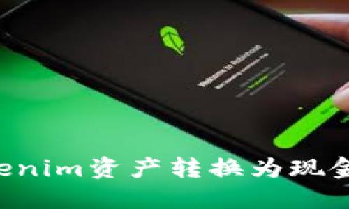 如何将Tokenim资产转换为现金:全面指南
