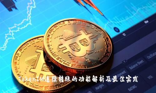 TokenIM连续转账的功能解析及最佳实践