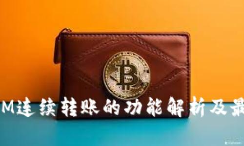 TokenIM连续转账的功能解析及最佳实践