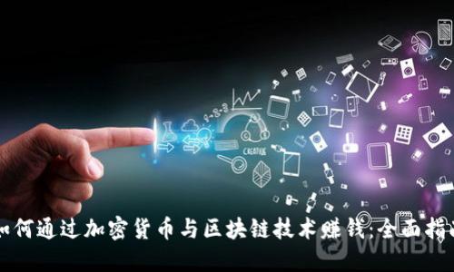 如何通过加密货币与区块链技术赚钱:全面指南