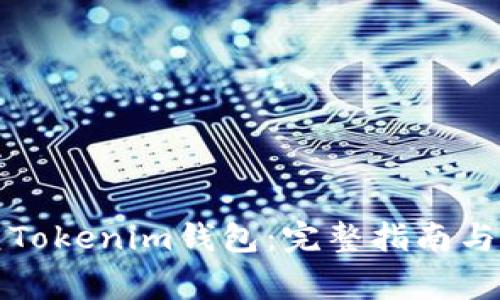 如何有效恢复Tokenim钱包:完整指南与常见问题解答