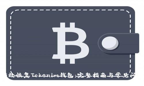 如何有效恢复Tokenim钱包:完整指南与常见问题解答