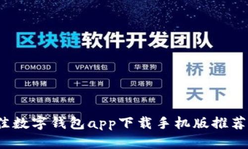 2023年最佳数字钱包app下载手机版推荐与使用指南