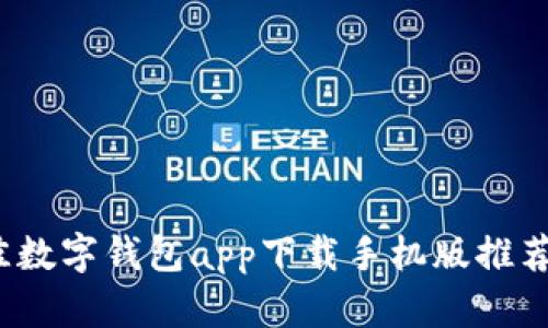 2023年最佳数字钱包app下载手机版推荐与使用指南