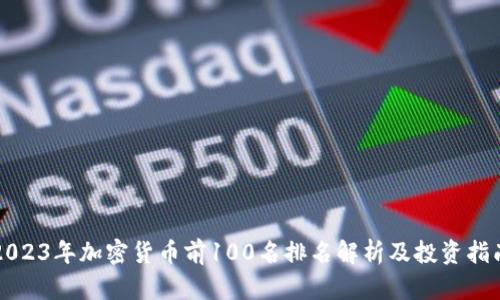 2023年加密货币前100名排名解析及投资指南