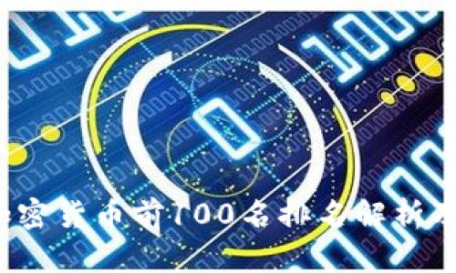 2023年加密货币前100名排名解析及投资指南