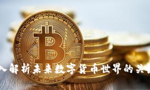 Tokenim:深入解析未来数字货币世界的关键技术与应用