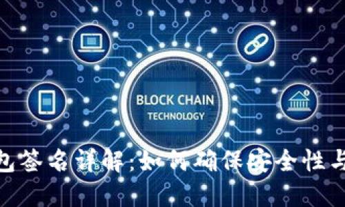 : 冷钱包签名详解:如何确保安全性与便捷性