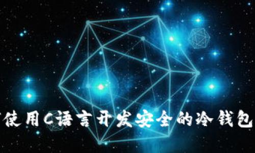 如何使用C语言开发安全的冷钱包系统