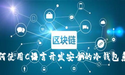 如何使用C语言开发安全的冷钱包系统