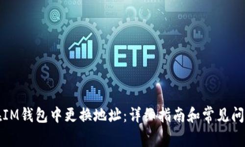 如何在IM钱包中更换地址:详细指南和常见问题解答