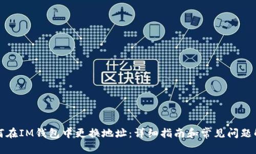 如何在IM钱包中更换地址:详细指南和常见问题解答