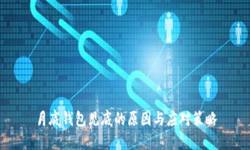 月底钱包见底的原因与应对策略