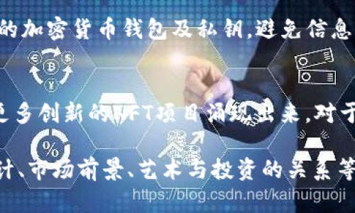 jiaotitokenim里的骷髅头： NFT背后的秘密与市场分析/jiaoti
Tokenim, 骷髅头, NFT, 数字资产/guanjianci

Tokenim是一个新兴的数字资产平台，以其独特的NFT（非同质化代币）项目而闻名。其中，骷髅头的设计吸引了众多用户的关注，也引发了广泛的讨论。那么，Tokenim里的骷髅头究竟有什么特别之处？其背后的创意、市场行情及其前景又如何呢？本文将逐步深入探讨这些问题。

一、Tokenim及其市场定位
Tokenim是一个专注于NFT交易的平台，近期因其高质量的数字艺术作品而备受青睐。作为NFT市场的一部分，Tokenim利用区块链技术，为数字艺术家提供了一个展示和销售其作品的渠道。

在Tokenim上，艺术家可以将自己的创作上传至平台，随后生成NFT，这些NFT可以被收藏、交易或展示。这一过程使得数字艺术品具备了唯一性和可追溯性。骷髅头作为Tokenim上的一个热点项目，体现了这种数字艺术的创新性和市场潜力。

二、骷髅头的设计和主题分析
骷髅头作为一种设计元素，常常与死亡、共生、反叛等主题联系在一起。在Tokenim的骷髅头设计中，这种元素被重新诠释，赋予了新的文化意义。设计师巧妙地将骷髅头与各种社会文化符号结合，形成了一种独特的风格。

通过各种风格的骷髅头，用户不仅可以看到艺术家的创作能力，还能感受到作品所传递的各种情感。例如，有些骷髅头可能体现了对生命的思考，有些则可能表达对社会现状的批判。这些作品通过强烈的视觉冲击，让人们不仅仅是看到了“骷髅”，而是通过“骷髅”看到了更深层次的社会思考。

三、市场行情及其投资前景
在NFT市场，骷髅头项目的成功与否直接影响着Tokenim的整体市场表现。根据最新的市场数据，骷髅头NFT的交易量在逐步增加，一些罕见版本甚至以高价成交。这表明，用户对骷髅头的需求正在上升，可能预示着其未来的投资潜力。

值得一提的是，NFT市场虽然波动较大，但随着数字艺术的普及和区块链技术的不断演进，投资NFT的受欢迎程度逐渐提升。许多投资者开始关注Tokenim及其骷髅头项目，认为这是一项具有长期投资价值的数字资产。

四、NFT与传统艺术的比较
NFT的兴起，为艺术界带来了新的变革。与传统艺术作品相比，NFT的购买和交易更加便利，没有地域限制，也不需要中介介入。用户可以直接与艺术家进行交易，保障了艺术家的合法权益。

骷髅头作为NFT的一部分，强调了这一新兴艺术形式与传统艺术的不同之处。虽然传统艺术依靠实物展示，但NFT则是完全依赖于数字平台，这使得艺术的传播更为广泛。不仅如此，NFT还为艺术收藏者提供了更多的可能性，他们可以通过区块链的透明性来验证作品的真实性和稀缺性。

五、参与Tokenim骷髅头项目的步骤
对于希望参与Tokenim骷髅头项目的用户，以下是几个步骤：首先，用户需要在Tokenim平台上创建一个账户，然后进行身份验证。接下来，用户可以浏览平台上的骷髅头作品，选择自己感兴趣的进行购买。

在购买过程中，用户需要了解NFT的交易机制，包括如何使用加密货币支付、如何确保交易安全等。此外，用户还可以选择将自己的骷髅头NFT进行转售或展示，从而实现投资收益。

常见问题解答

1. 什么是Tokenim？
Tokenim是一个基于区块链技术的NFT交易平台，致力于为数字艺术家提供展示和销售其数字艺术作品的机会。用户可以在平台上购买、交易和收藏这些艺术作品，Tokenim通过利用区块链的安全性和透明性，创造了一个独特的数字艺术市场。

2. 骷髅头NFT的设计有什么特别之处？
Tokenim上的骷髅头设计独具创意，常常与各种文化符号结合，形成独特的艺术风格。骷髅头不仅是一种艺术表现手法，它所蕴含的主题，如生命、死亡、反叛等，也使得这些作品能够引发更深层次的思考。

3. 如何评估NFT的投资价值？
评估NFT的投资价值需要综合考虑多个因素，包括艺术家的知名度、作品的独特性、市场需求以及交易历史等。此外，关注市场趋势和数字资产的流动性也是非常重要的。用户可以通过各种市场分析工具，了解特定NFT的价格波动和生态表现。

4. 如何确保购买的NFT的安全性？
在购买NFT时，为确保交易安全，用户应选择声誉良好的平台，如Tokenim，并了解相关的安全措施。此外，用户还应妥善保管自己的加密货币钱包及私钥，避免信息泄露。使用双重认证和其他安全措施，也可以进一步保护账户安全。

5. NFT和数字艺术的未来展望如何？
NFT和数字艺术的结合正逐渐改变艺术市场的格局。随着区块链技术的不断成熟和大众对数字艺术认知的提升，预计未来会有更多创新的NFT项目涌现出来。对于艺术家而言，NFT提供了一个拓宽创作和盈利渠道的新机会；而对于收藏者而言，NFT则开启了全新的艺术收藏体验。

总之，Tokenim中的骷髅头项目不仅是数字艺术的一个缩影，也是NFT市场发展的一个重要实例。我们可以通过分析骷髅头的设计、市场前景、艺术与投资的关系等方面，进一步认识这个新兴领域所带来的机遇与挑战。