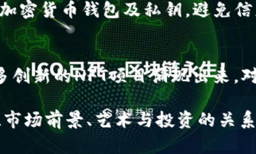 jiaotitokenim里的骷髅头： NFT背后的秘密与市场分析/jiaoti
Tokenim, 骷髅头, NFT, 数字资产/guanjianci

Tokenim是一个新兴的数字资产平台，以其独特的NFT（非同质化代币）项目而闻名。其中，骷髅头的设计吸引了众多用户的关注，也引发了广泛的讨论。那么，Tokenim里的骷髅头究竟有什么特别之处？其背后的创意、市场行情及其前景又如何呢？本文将逐步深入探讨这些问题。

一、Tokenim及其市场定位
Tokenim是一个专注于NFT交易的平台，近期因其高质量的数字艺术作品而备受青睐。作为NFT市场的一部分，Tokenim利用区块链技术，为数字艺术家提供了一个展示和销售其作品的渠道。

在Tokenim上，艺术家可以将自己的创作上传至平台，随后生成NFT，这些NFT可以被收藏、交易或展示。这一过程使得数字艺术品具备了唯一性和可追溯性。骷髅头作为Tokenim上的一个热点项目，体现了这种数字艺术的创新性和市场潜力。

二、骷髅头的设计和主题分析
骷髅头作为一种设计元素，常常与死亡、共生、反叛等主题联系在一起。在Tokenim的骷髅头设计中，这种元素被重新诠释，赋予了新的文化意义。设计师巧妙地将骷髅头与各种社会文化符号结合，形成了一种独特的风格。

通过各种风格的骷髅头，用户不仅可以看到艺术家的创作能力，还能感受到作品所传递的各种情感。例如，有些骷髅头可能体现了对生命的思考，有些则可能表达对社会现状的批判。这些作品通过强烈的视觉冲击，让人们不仅仅是看到了“骷髅”，而是通过“骷髅”看到了更深层次的社会思考。

三、市场行情及其投资前景
在NFT市场，骷髅头项目的成功与否直接影响着Tokenim的整体市场表现。根据最新的市场数据，骷髅头NFT的交易量在逐步增加，一些罕见版本甚至以高价成交。这表明，用户对骷髅头的需求正在上升，可能预示着其未来的投资潜力。

值得一提的是，NFT市场虽然波动较大，但随着数字艺术的普及和区块链技术的不断演进，投资NFT的受欢迎程度逐渐提升。许多投资者开始关注Tokenim及其骷髅头项目，认为这是一项具有长期投资价值的数字资产。

四、NFT与传统艺术的比较
NFT的兴起，为艺术界带来了新的变革。与传统艺术作品相比，NFT的购买和交易更加便利，没有地域限制，也不需要中介介入。用户可以直接与艺术家进行交易，保障了艺术家的合法权益。

骷髅头作为NFT的一部分，强调了这一新兴艺术形式与传统艺术的不同之处。虽然传统艺术依靠实物展示，但NFT则是完全依赖于数字平台，这使得艺术的传播更为广泛。不仅如此，NFT还为艺术收藏者提供了更多的可能性，他们可以通过区块链的透明性来验证作品的真实性和稀缺性。

五、参与Tokenim骷髅头项目的步骤
对于希望参与Tokenim骷髅头项目的用户，以下是几个步骤：首先，用户需要在Tokenim平台上创建一个账户，然后进行身份验证。接下来，用户可以浏览平台上的骷髅头作品，选择自己感兴趣的进行购买。

在购买过程中，用户需要了解NFT的交易机制，包括如何使用加密货币支付、如何确保交易安全等。此外，用户还可以选择将自己的骷髅头NFT进行转售或展示，从而实现投资收益。

常见问题解答

1. 什么是Tokenim？
Tokenim是一个基于区块链技术的NFT交易平台，致力于为数字艺术家提供展示和销售其数字艺术作品的机会。用户可以在平台上购买、交易和收藏这些艺术作品，Tokenim通过利用区块链的安全性和透明性，创造了一个独特的数字艺术市场。

2. 骷髅头NFT的设计有什么特别之处？
Tokenim上的骷髅头设计独具创意，常常与各种文化符号结合，形成独特的艺术风格。骷髅头不仅是一种艺术表现手法，它所蕴含的主题，如生命、死亡、反叛等，也使得这些作品能够引发更深层次的思考。

3. 如何评估NFT的投资价值？
评估NFT的投资价值需要综合考虑多个因素，包括艺术家的知名度、作品的独特性、市场需求以及交易历史等。此外，关注市场趋势和数字资产的流动性也是非常重要的。用户可以通过各种市场分析工具，了解特定NFT的价格波动和生态表现。

4. 如何确保购买的NFT的安全性？
在购买NFT时，为确保交易安全，用户应选择声誉良好的平台，如Tokenim，并了解相关的安全措施。此外，用户还应妥善保管自己的加密货币钱包及私钥，避免信息泄露。使用双重认证和其他安全措施，也可以进一步保护账户安全。

5. NFT和数字艺术的未来展望如何？
NFT和数字艺术的结合正逐渐改变艺术市场的格局。随着区块链技术的不断成熟和大众对数字艺术认知的提升，预计未来会有更多创新的NFT项目涌现出来。对于艺术家而言，NFT提供了一个拓宽创作和盈利渠道的新机会；而对于收藏者而言，NFT则开启了全新的艺术收藏体验。

总之，Tokenim中的骷髅头项目不仅是数字艺术的一个缩影，也是NFT市场发展的一个重要实例。我们可以通过分析骷髅头的设计、市场前景、艺术与投资的关系等方面，进一步认识这个新兴领域所带来的机遇与挑战。
