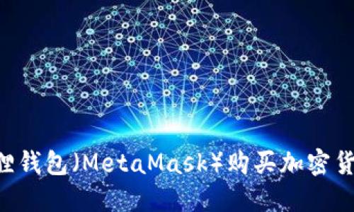 如何通过狐狸钱包(MetaMask)购买加密货币:详细指南
