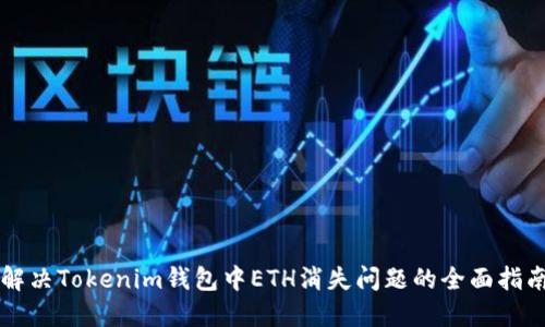 解决Tokenim钱包中ETH消失问题的全面指南